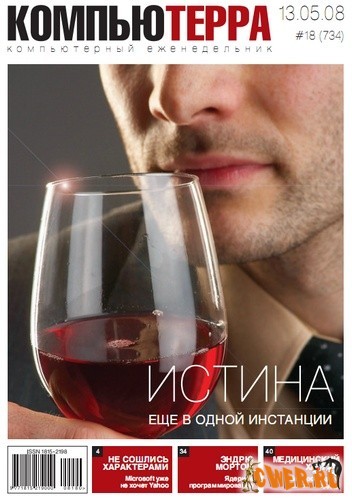Компьютерра №18 (734) май 2008