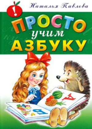 Просто учим азбуку