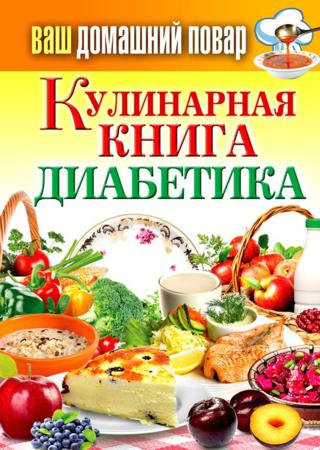 Кулинарная книга диабетика