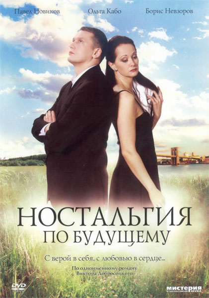 Ностальгия по будущему