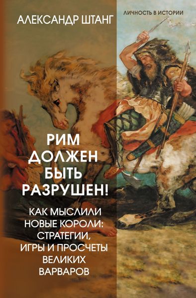 Rim.dolzhen.bit.razrushen