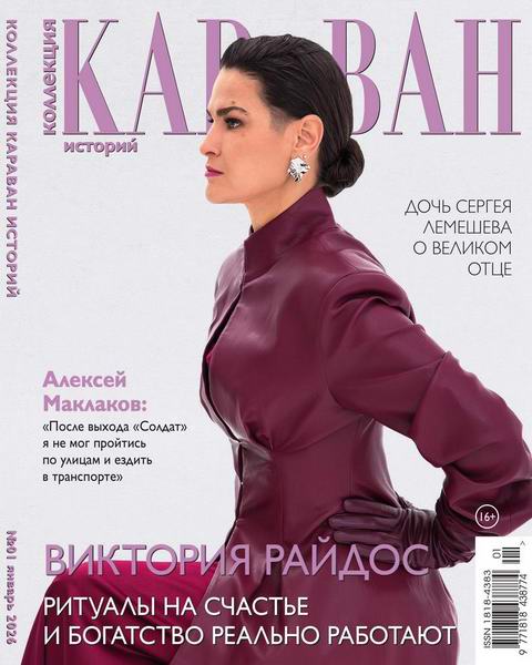 Караван историй. Коллекция №1 январь 2026