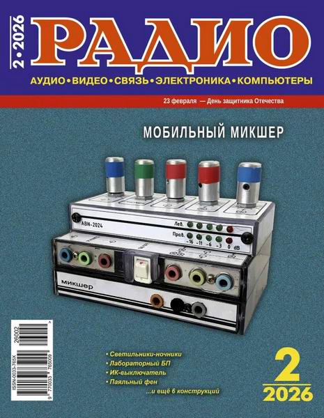 журнал Радио №2 февраль 2026