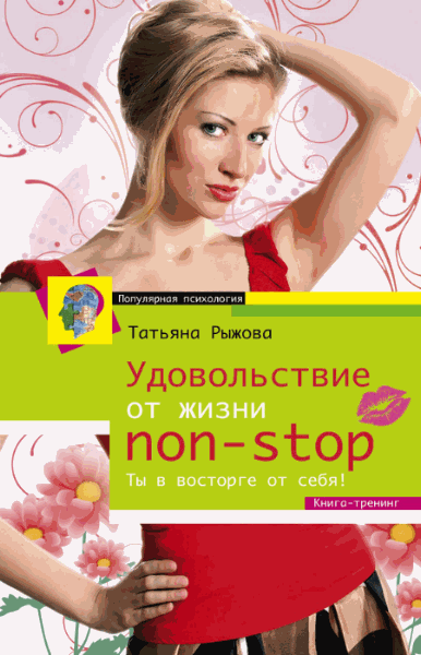 Удовольствие от жизни non-stop