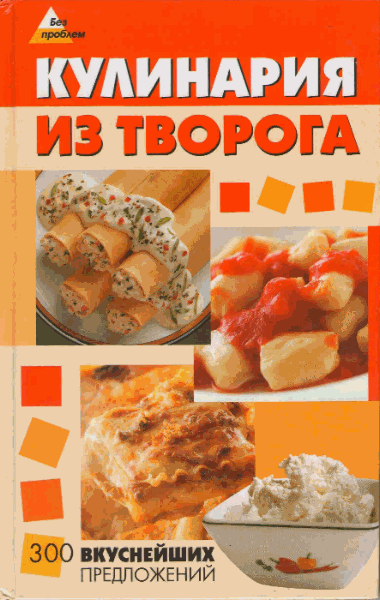 Кулинария из творога