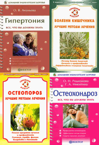 Домашняя энциклопедия здоровья. Сборник книг