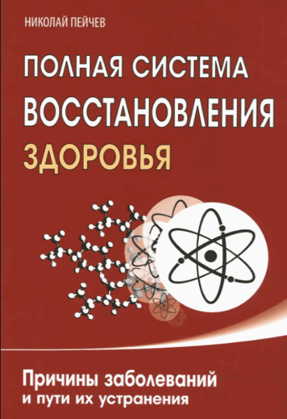 Николай Пейчев. Полная система восстановления здоровья