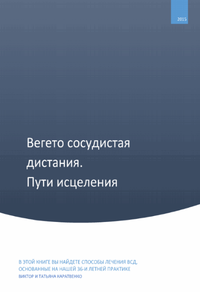 Татьяна Картавенко, Виктор Картавенко. Вегетососудистая дистония. Пути исцеления