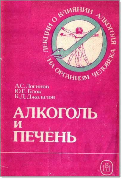 А. С. Логинов, Ю. Е. Блок. Алкоголь и печень