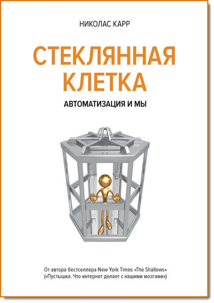 Николас Карр. В стеклянной клетке. Автоматизация и мы