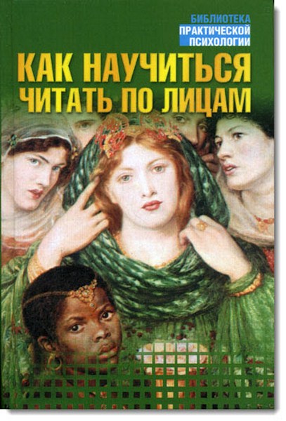Как научиться читать по лицам