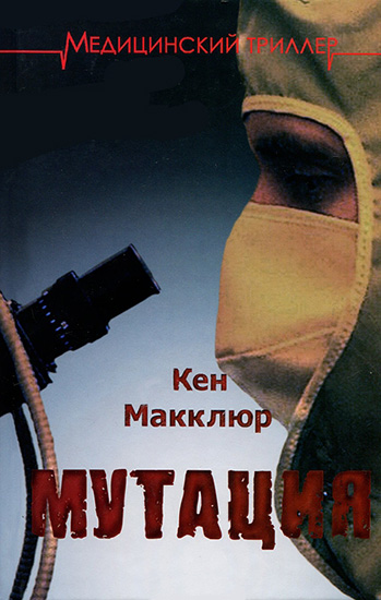 Кен Макклюр. Мутация