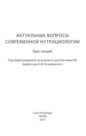 В.М. Позняковский. Актуальные вопросы современной нутрициологии