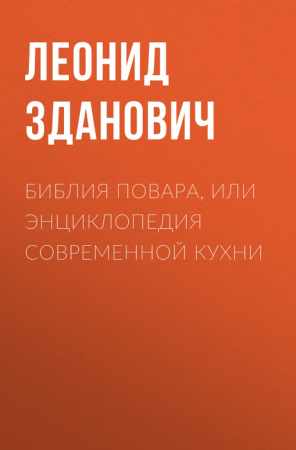 Л.И. Зданович. Библия повара, или энциклопедия современной кухни