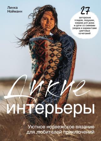 Линка Нойманн. Дикие интерьеры. Уютное норвежское вязание для любителей приключений