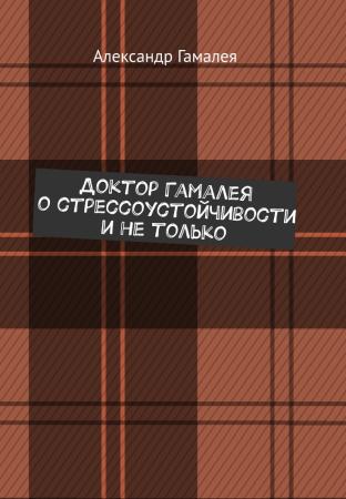А. Гамалея. Доктор Гамалея о стрессоустойчивости и не только