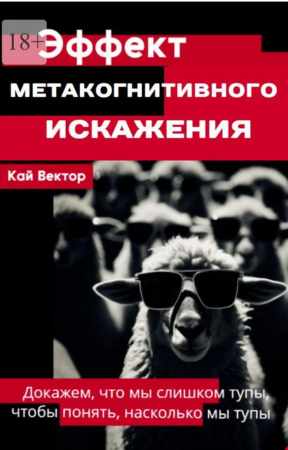 Кай Вектор. Эффект метакогнитивного искажения