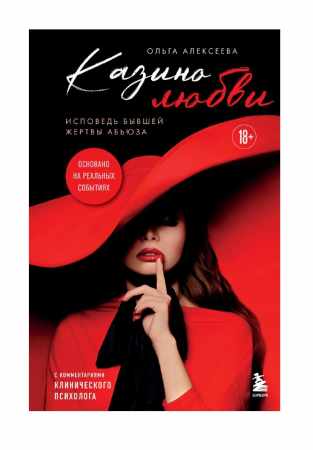 Ольга Алексеева. Казино любви. Исповедь бывшей жертвы абьюза