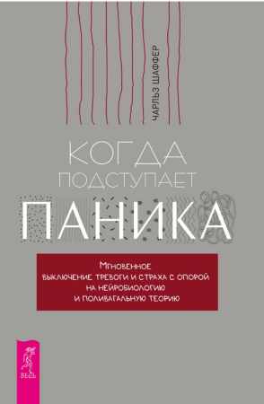 Чарльз Шаффер. Когда подступает паника
