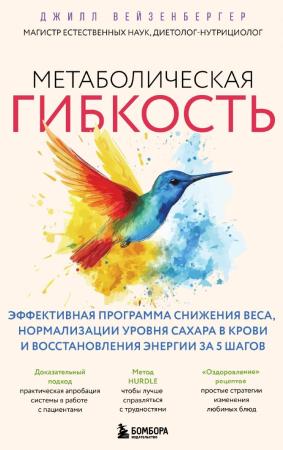 Джилл Вейзенбергер. Метаболическая гибкость. Эффективная программа снижения веса