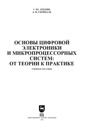 С.Ю. Добдин. Основы цифровой электроники и микропроцессорных систем