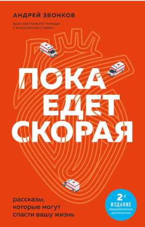 Андрей Звонков. Пока едет 
