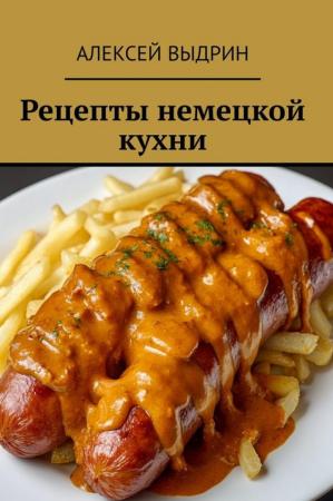 Алексей Выдрин. Рецепты немецкой кухни
