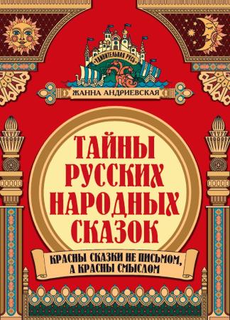 Жанна Андриевская. Тайны русских народных сказок