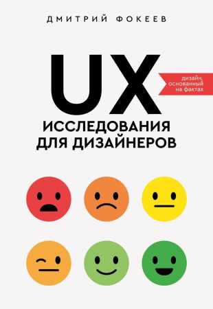 Дмитрий Фокеев. UX-исследования для дизайнеров. Дизайн основанный на фактах