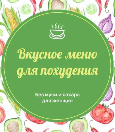 Анна Савина. Вкусное меню для похудения
