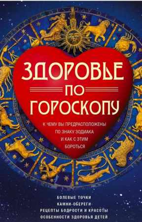 И.А. Мудрова. Здоровье по гороскопу. К чему вы предрасположены по знаку зодиака и как с этим бороться
