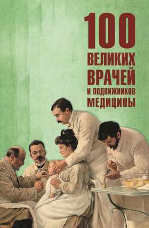 Полина Ребенина. 100 великих врачей и подвижников медицины