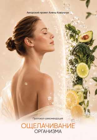 Ощелачивание организма
