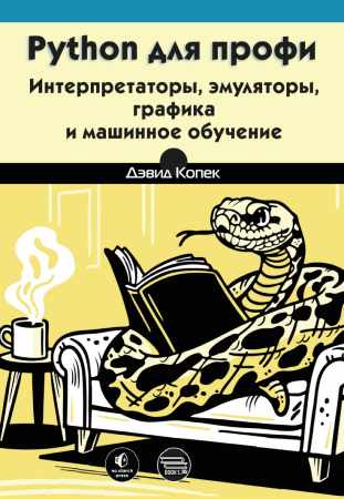 Д. Копек. Python для профи. Интерпретаторы, эмуляторы, графика и машинное обучение