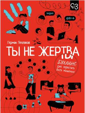 Ты не жертва