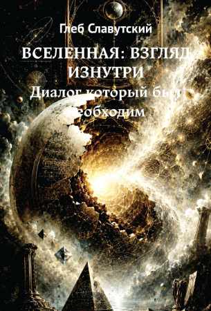 Вселенная. Взгляд изнутри