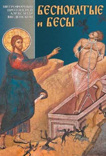 Бесноватые и бесы