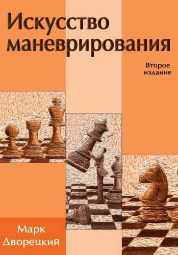 М.И. Дворецкий. Искусство маневрирования