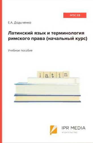 Латинский язык и терминология римского права