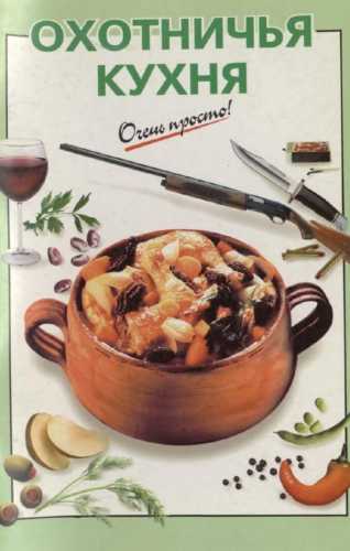 Охотничья кухня