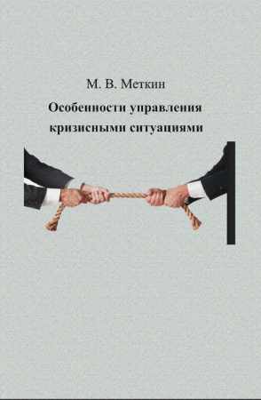 Особенности управления кризисными ситуациями