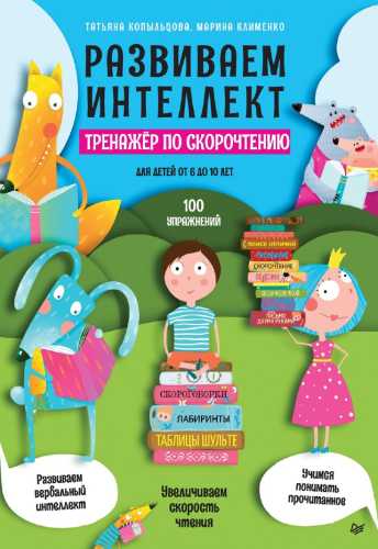 Развиваем интеллект