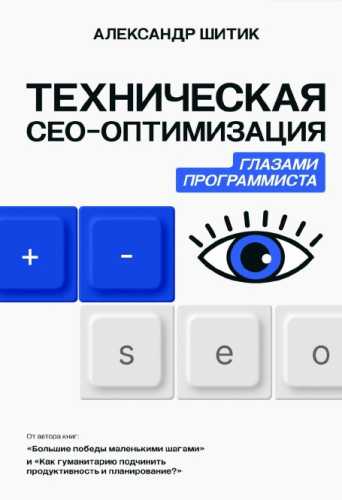 Техническая СЕО-оптимизация глазами программиста