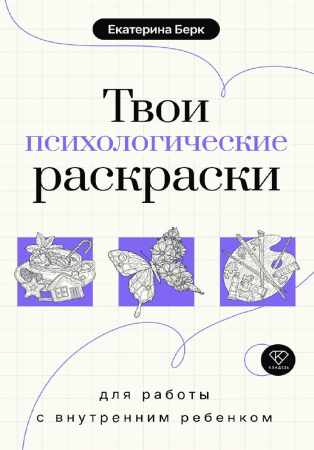 Твои психологические раскраски для работы с внутренним ребенком