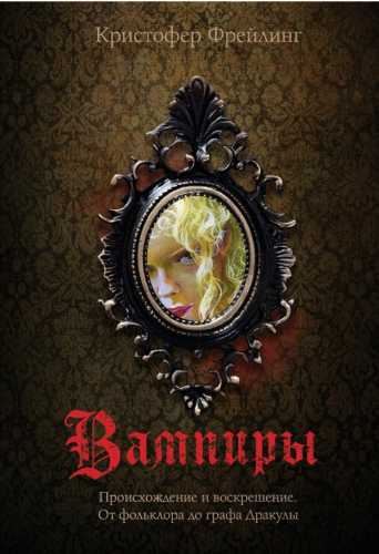 Вампиры. Происхождение и воскрешение