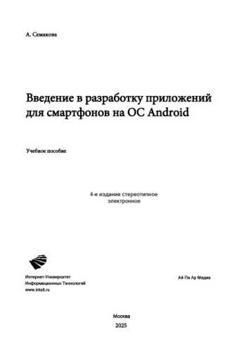 Введение в разработку приложений для смартфонов на ОС Android