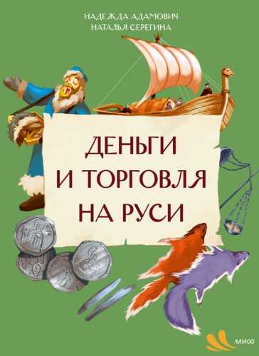 Деньги и торговля на Руси