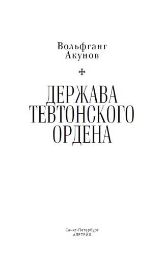 Держава Тевтонского ордена