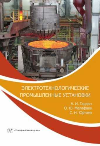 Электротехнологические промышленные установки