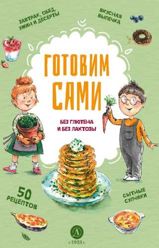 Готовим сами. Без глютена и без лактозы